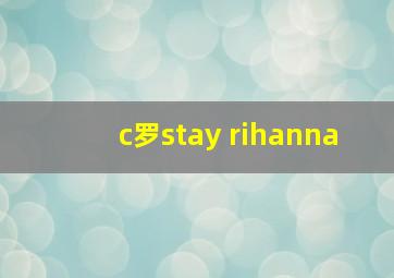 c罗stay rihanna